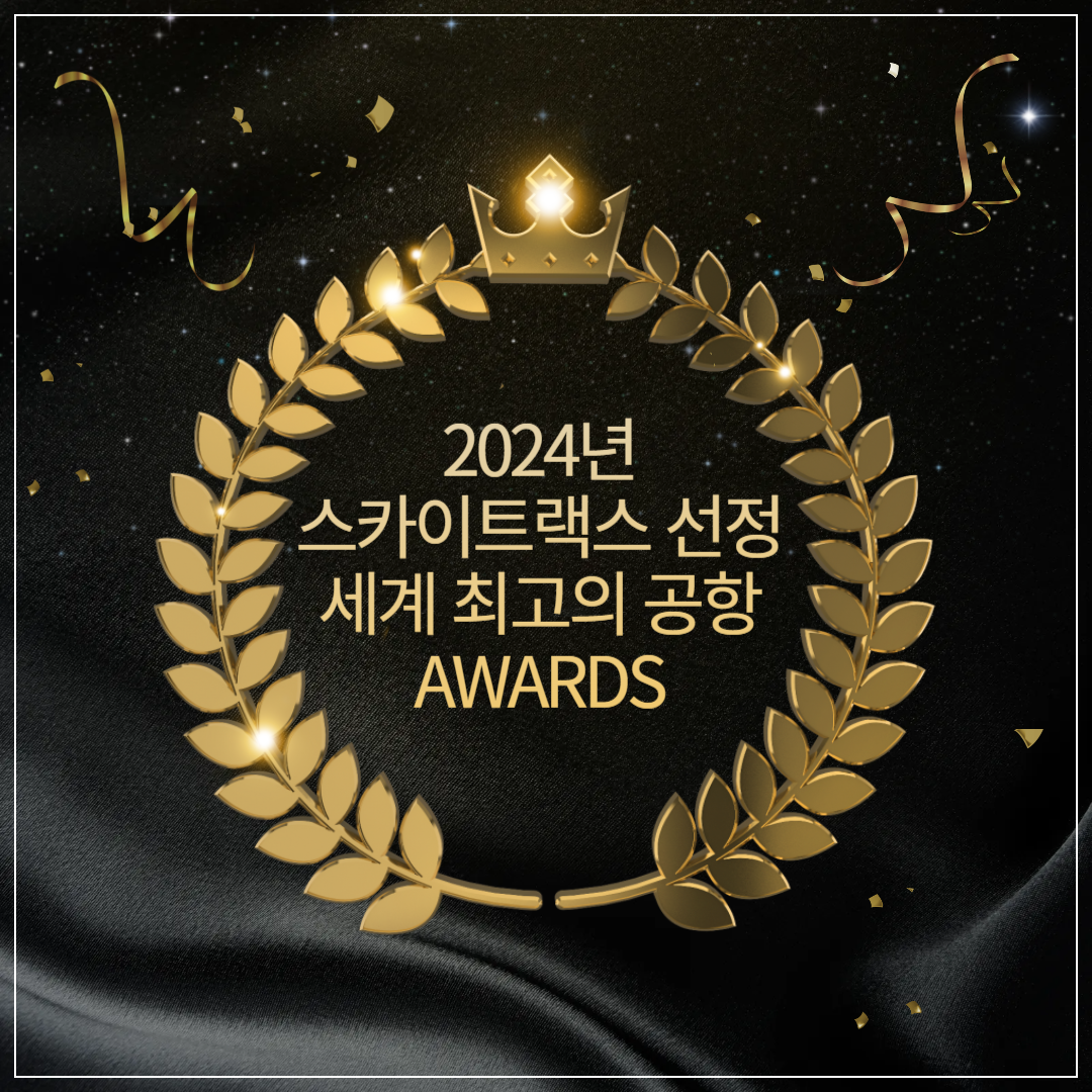 2025년 스카이트랙스 선정 세계 최고의 공항 순위 ❘ 인천공항 3위 달성