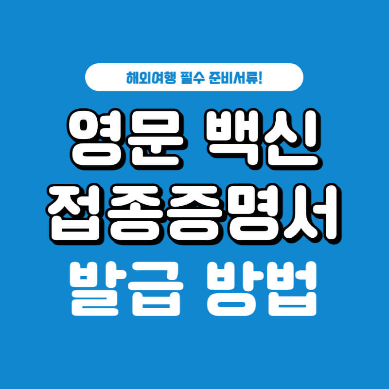 백신접종증명서-영문-발급-방법