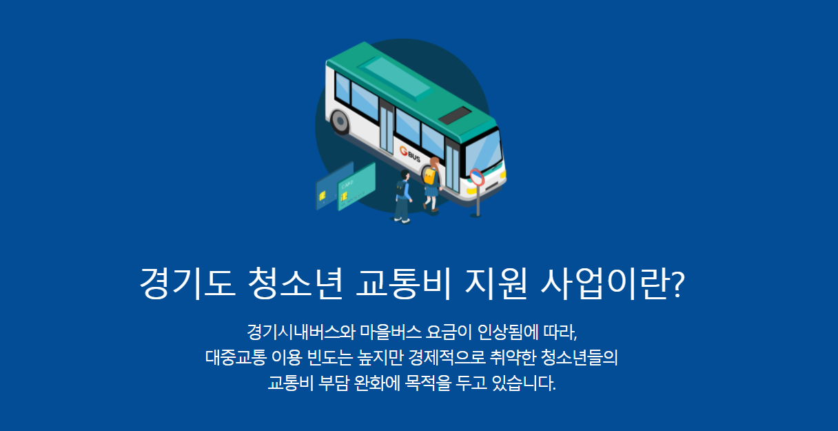 경기도-청소년-교통비-지원-사업