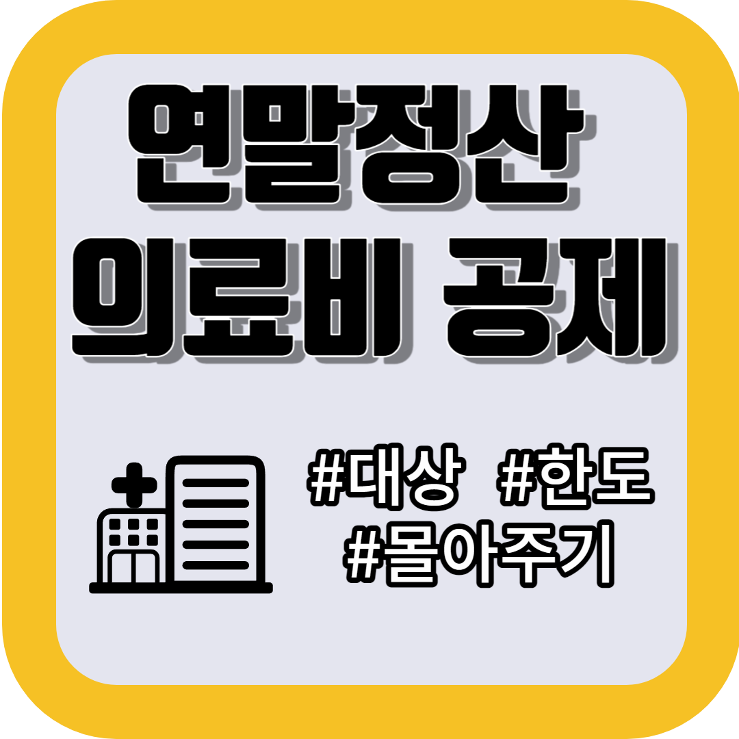 연말정산 의료비공제 계산법(대상,몰아주기 등)