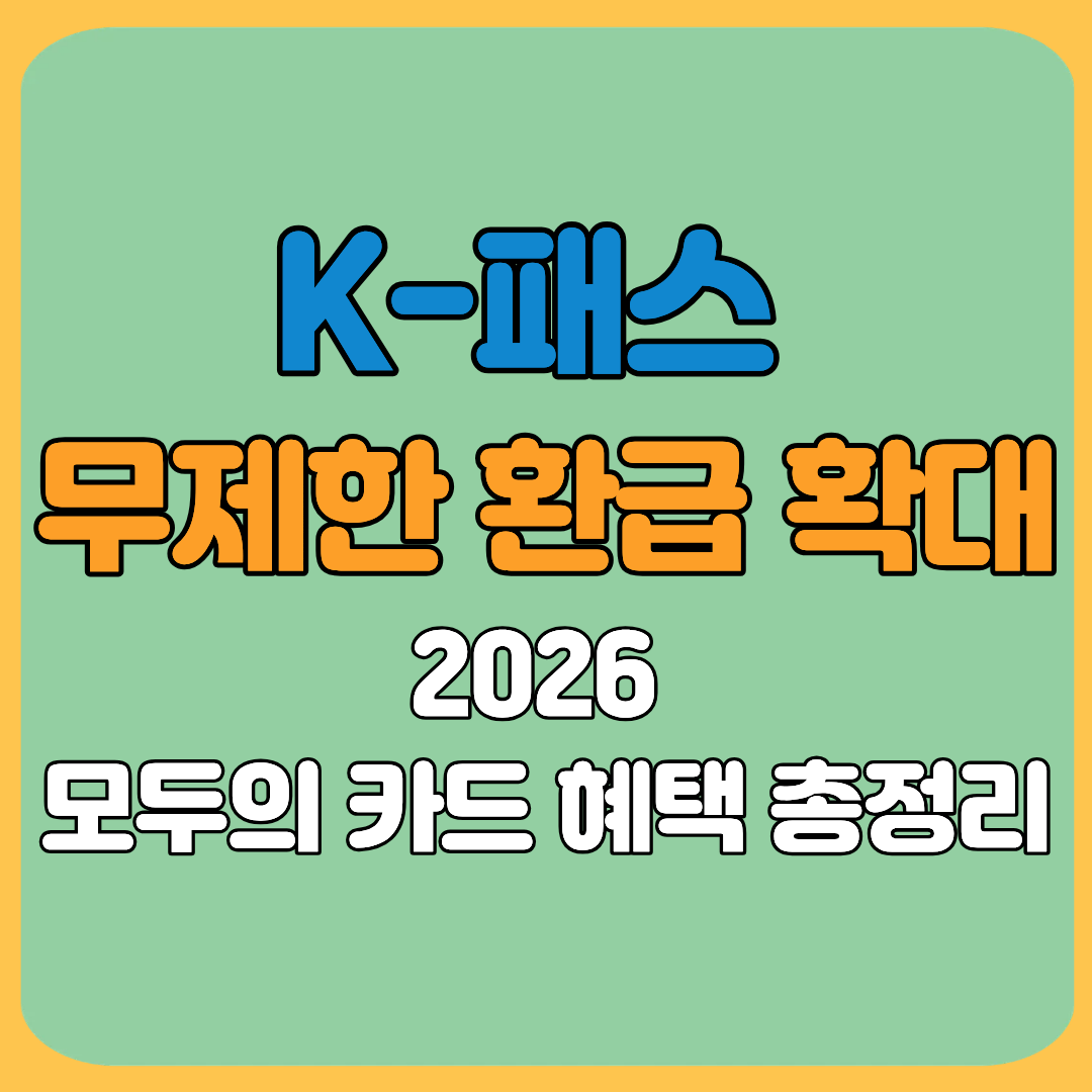 K-패스 무제한 환급 확대(2026 모두의 카드 혜택 총정리)