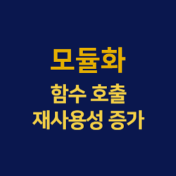 모듈화를 활용한 함수 호출