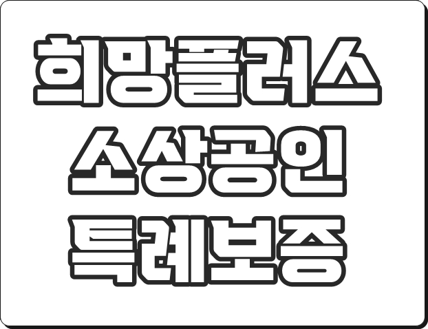 소상공인 희망플러스 특례보증 (썸네일)