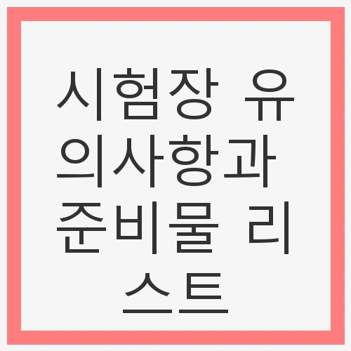 수능 D-1 준비하기