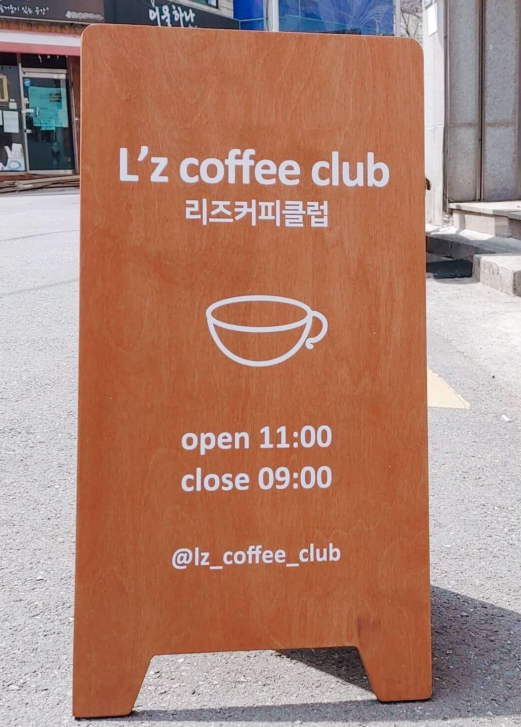 리즈_커피_클럽_입간판