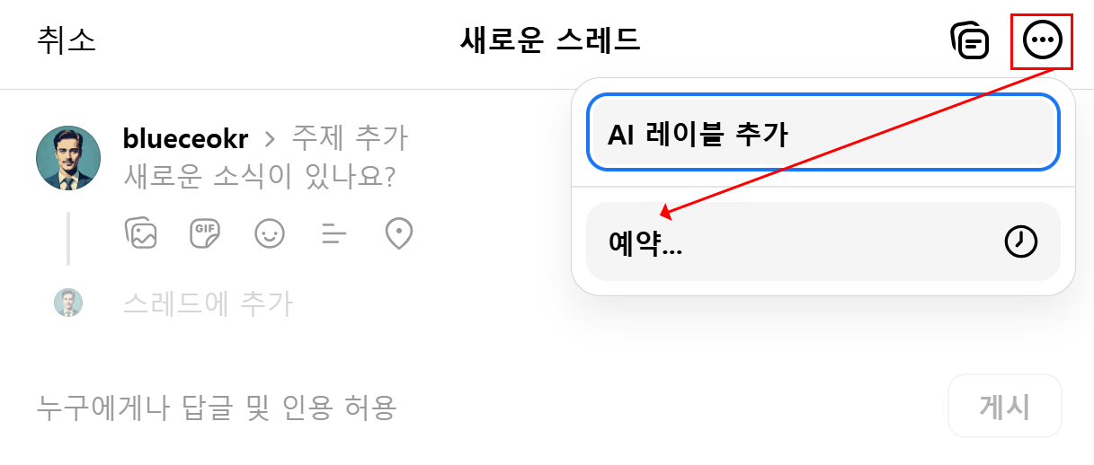 스레드-글쓰기창-오른쪽-점세개클릭-예약버튼찾기