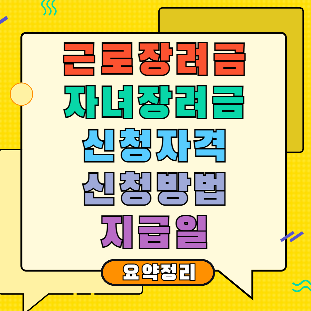 근로장려금 및 자녀장려금 신청자격&#44; 신청방법&#44; 지급일 요약정리