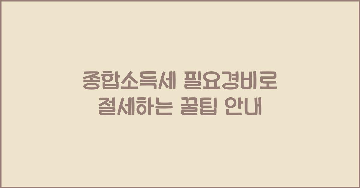 종합소득세 필요경비