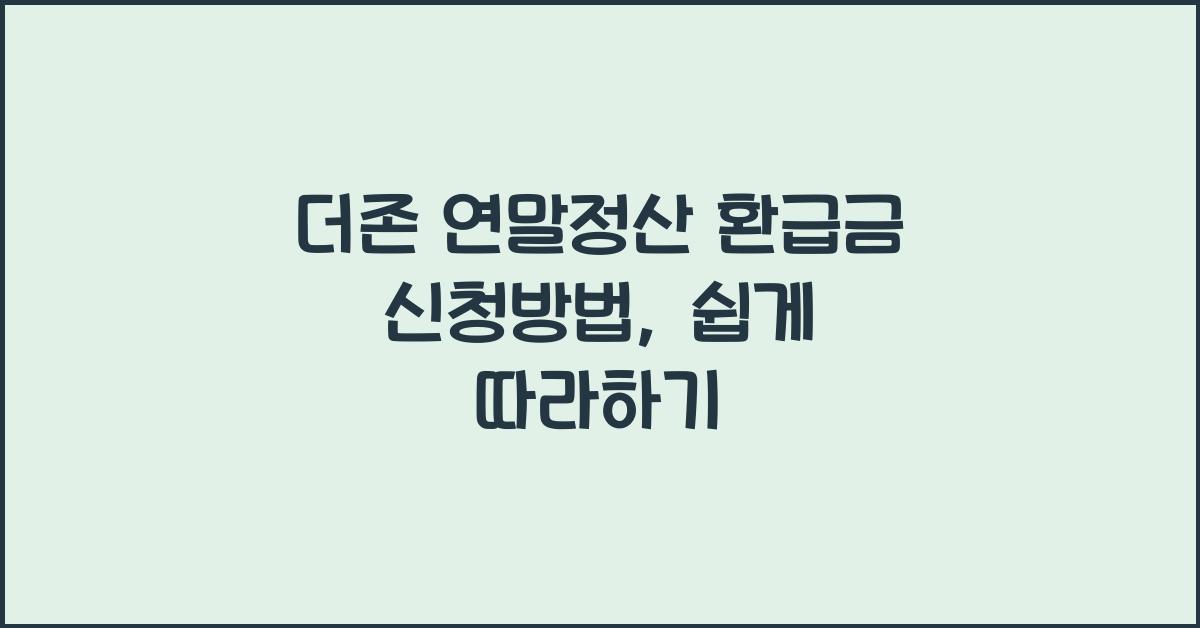 더존 연말정산 환급금 신청방법