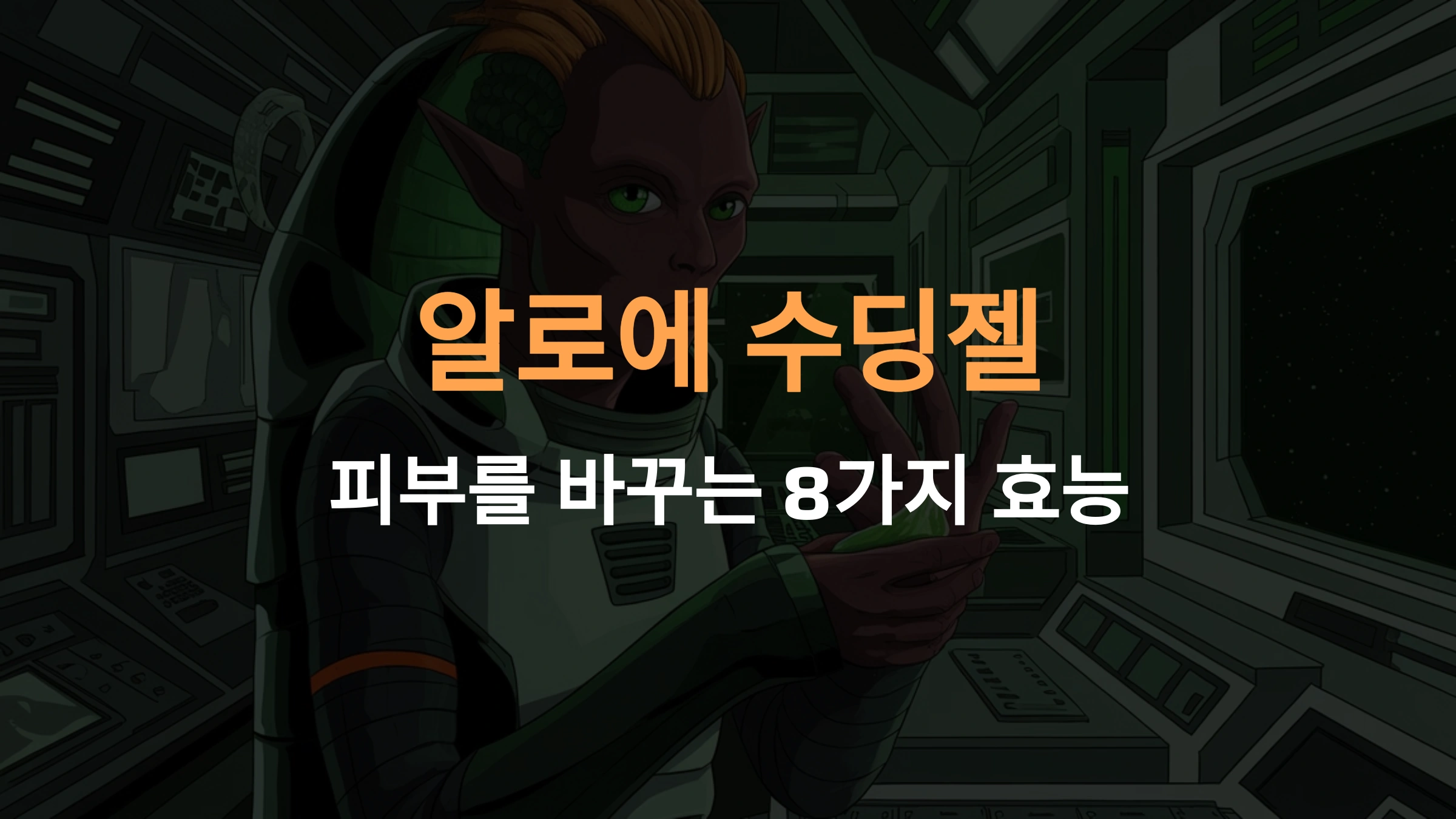 알로에 수딩젤: 피부를 바꾸는 8가지 효능과 놀라운 활용법