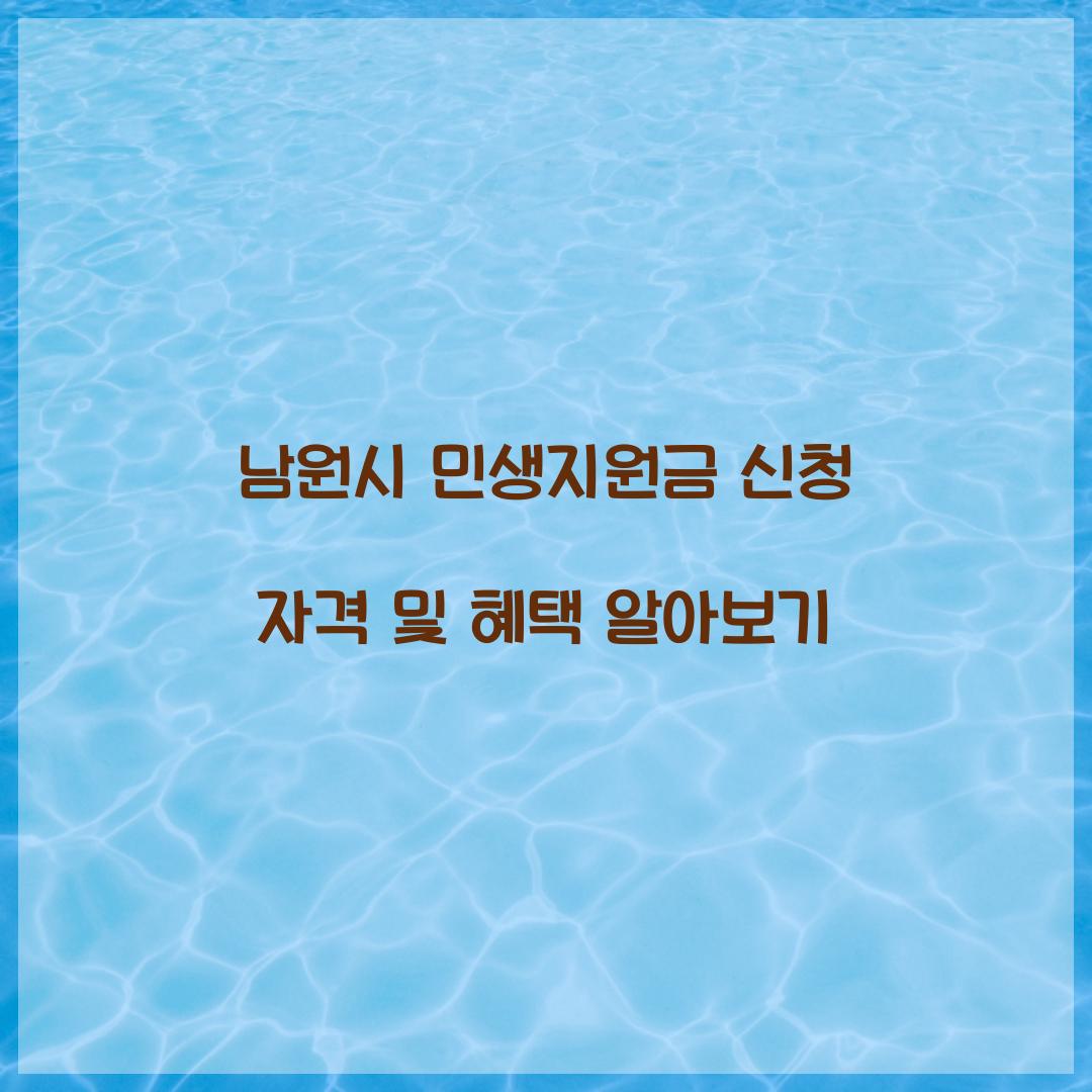 남원시 민생지원금 신청 자격