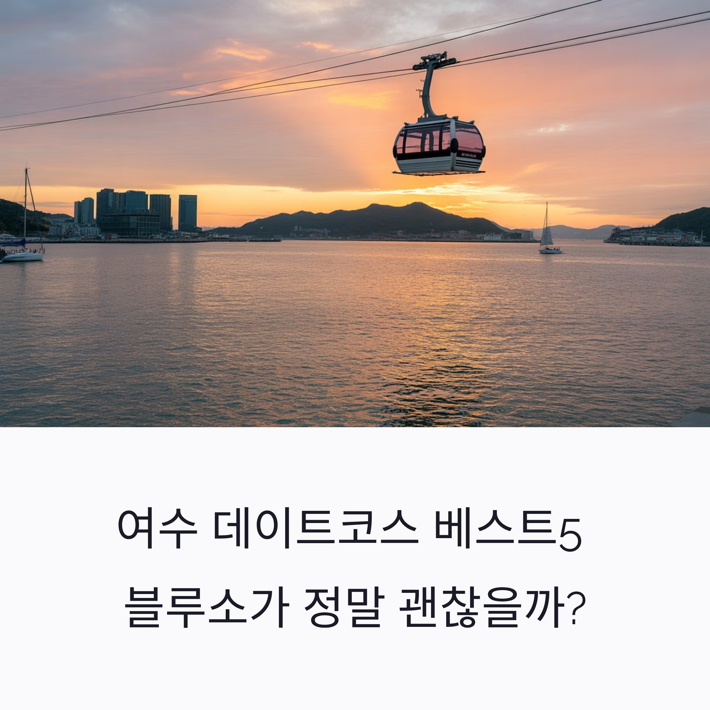 여수 데이트코스 베스트5