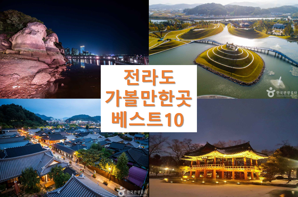 전라도 가볼만한곳 베스트10