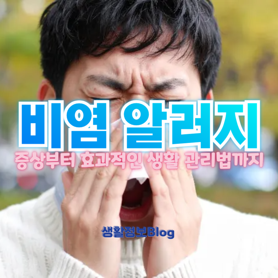 비염 알러지