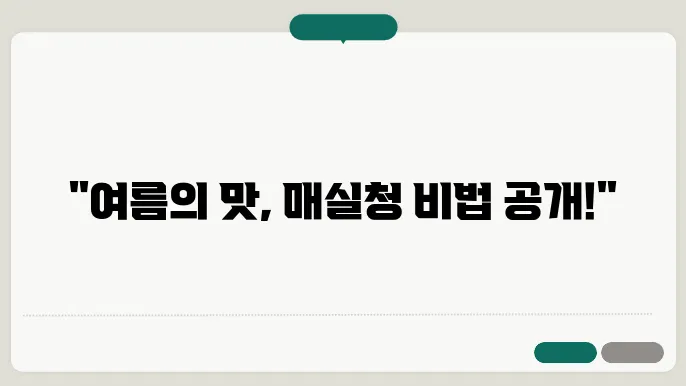 정확한 매실청 보관 방법