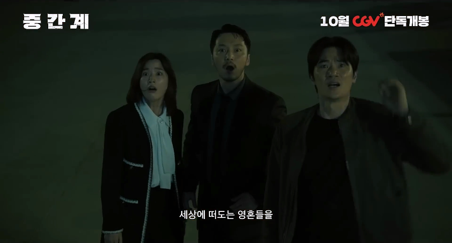 중간계 (2025) 영화 리뷰