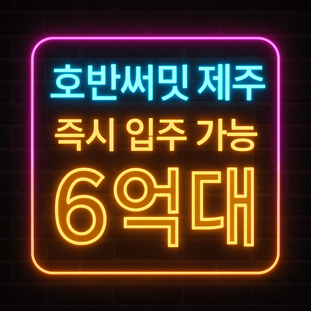 호반써밋 제주 아파트 분양