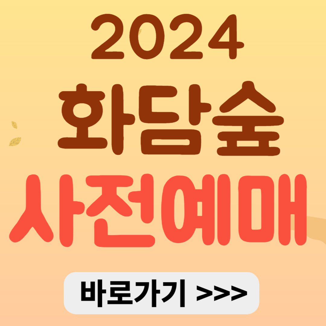2024 화담숲 단풍 사전예약