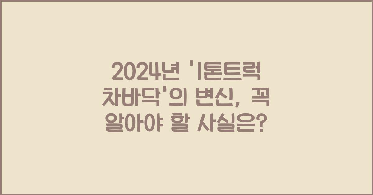 1톤트럭 차바닥