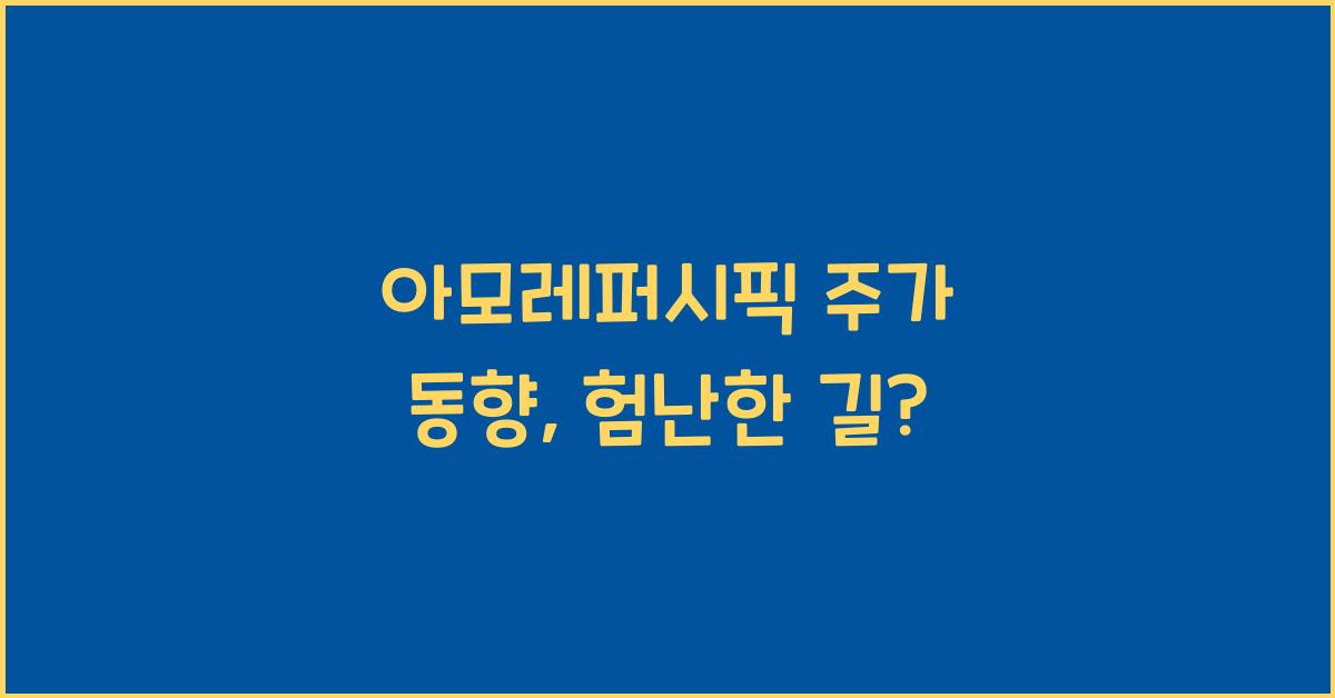 아모레퍼시픽 주가 동향