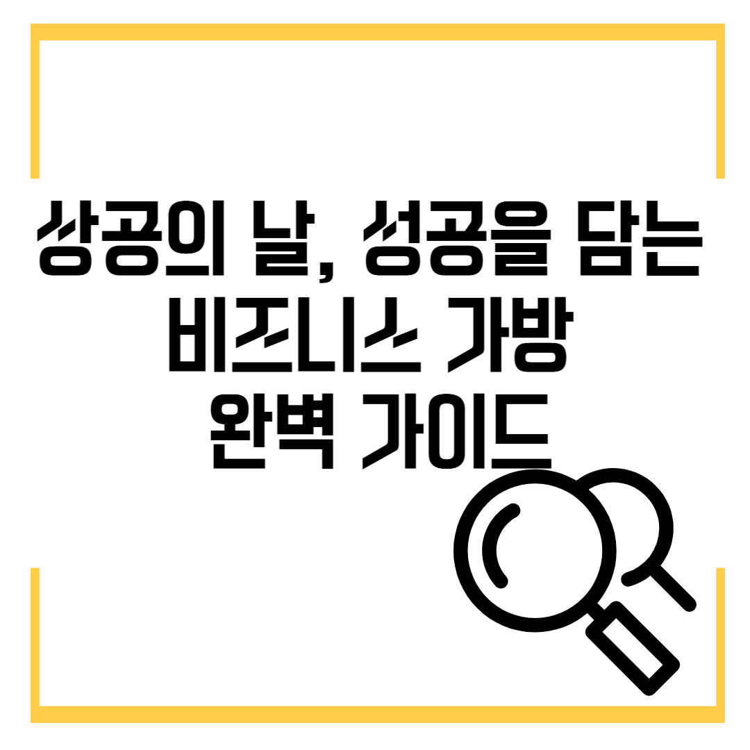 상공의 날, 성공을 담는 비즈니스 가방 완벽 가이드