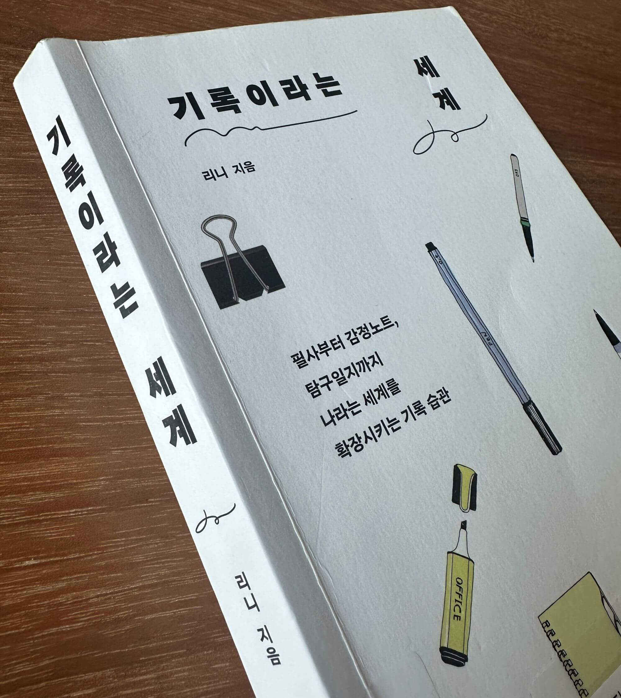 기록이라는-세계-기록에-필요한-도구들의-이미지가-그려져있는-책표지