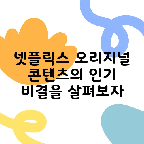 넷플릭스 오리지널 콘텐츠의 인기 비결을 살펴보자