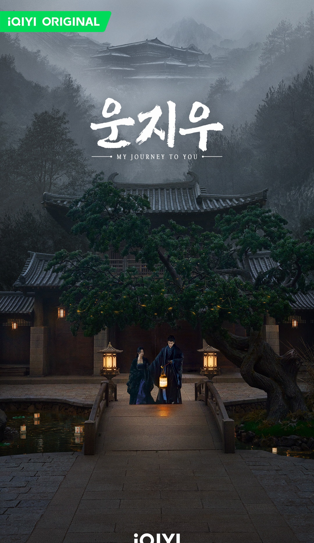 운지우-우서흔과 장릉혁-등불들고 걷는 모습