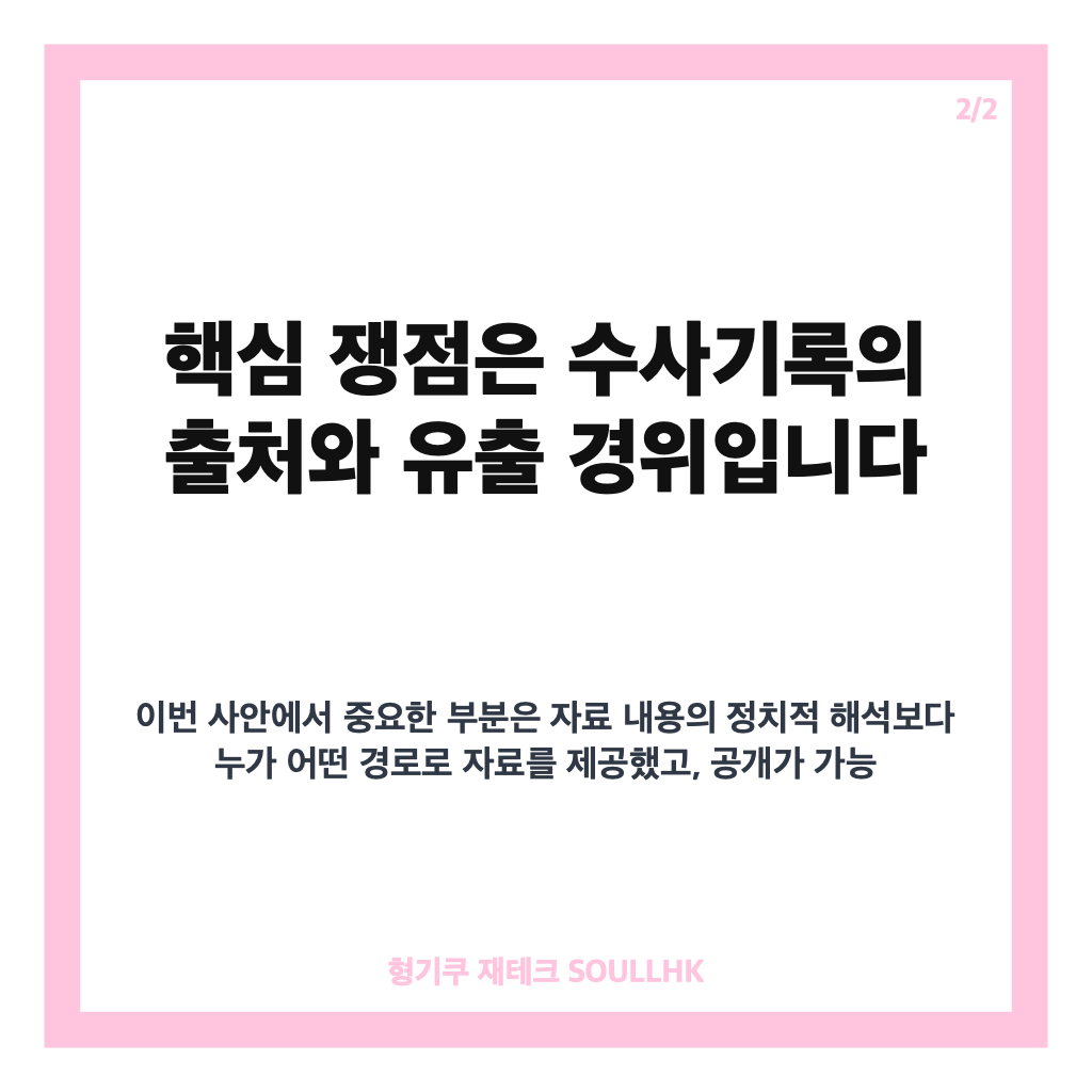 김동아 한동훈 고발, 비공개 수사기록 유출 의혹 쟁점은 카드뉴스 3