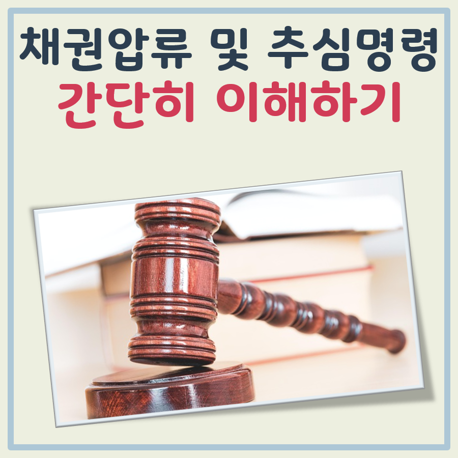 채권압류 및 추심명령 뜻 쉬운 이해