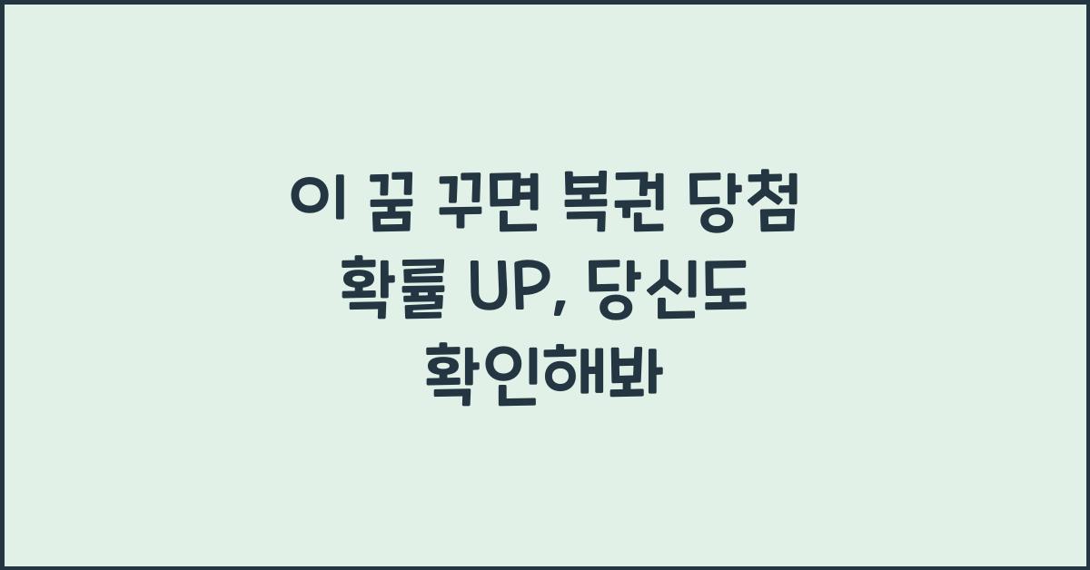 이 꿈 꾸면 복권 당첨 확률 UP