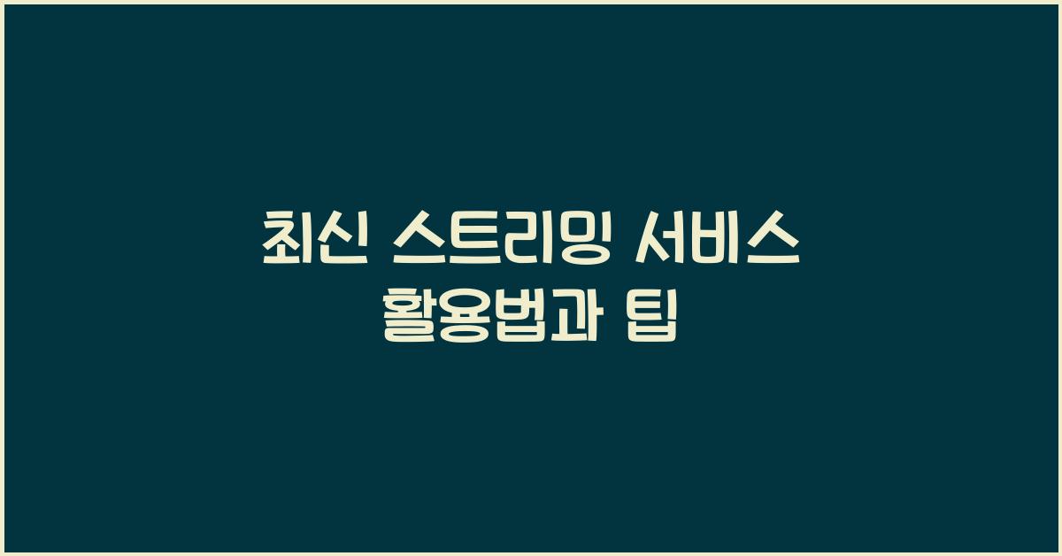 스트리밍 서비스, 활용법