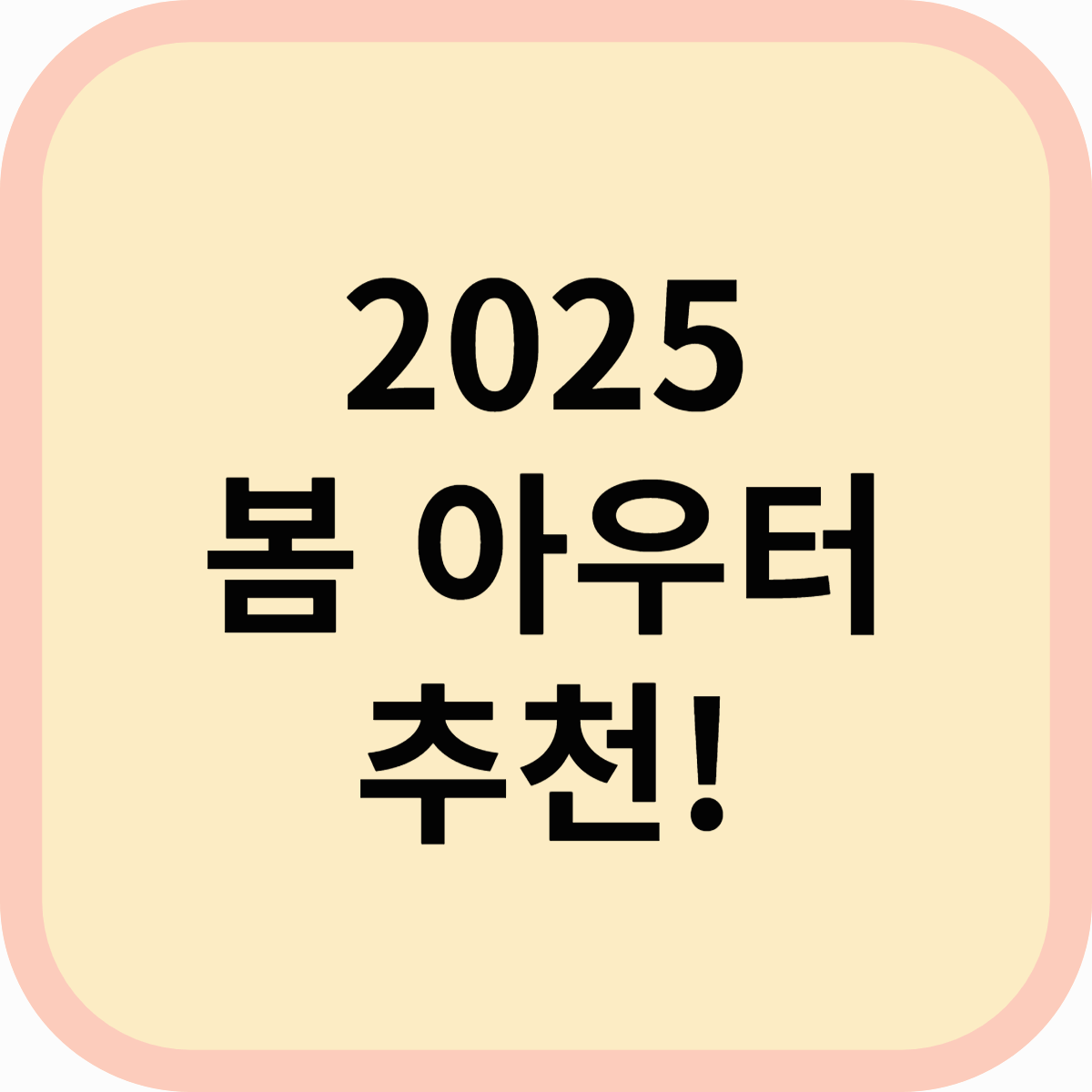 2025 봄 아우터 추천! 트렌치코트 vs 봄자켓 vs 블루종 비교분석