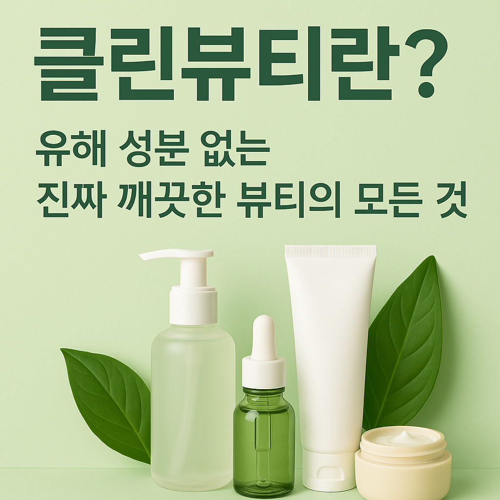 클린뷰티란