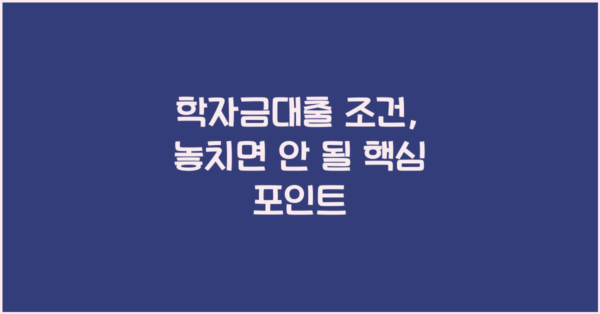 학자금대출 조건