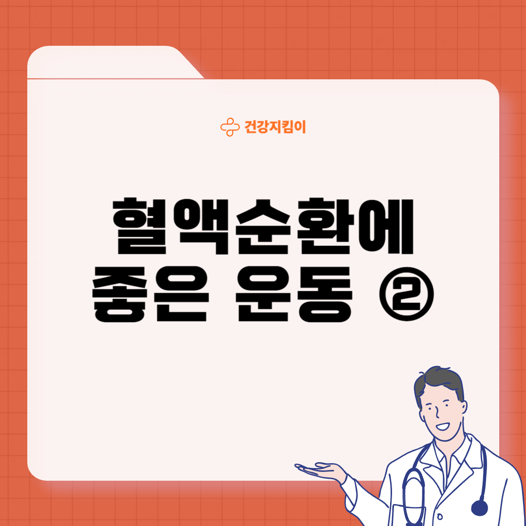 혈액순환에 좋은 운동