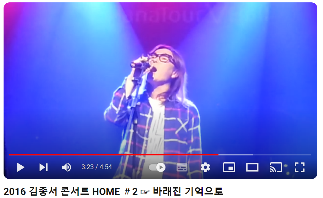 김종서-바래진-기억으로