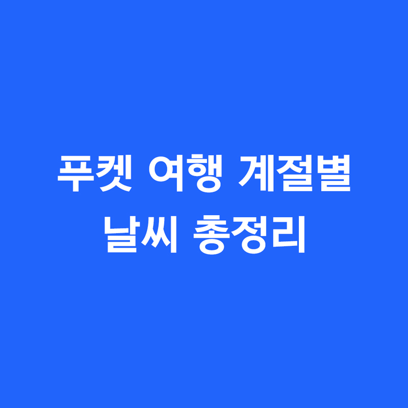 푸켓 여행 계절별 날씨 총정리