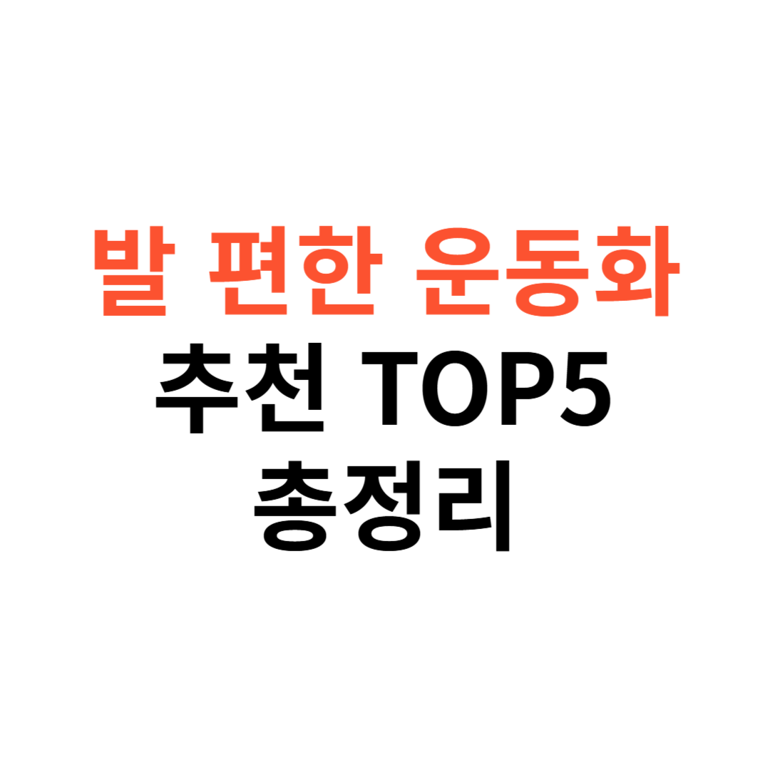 발 편한 운동화