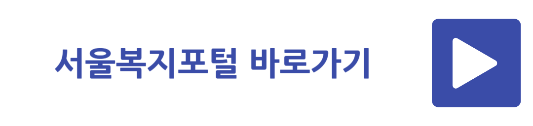 서울복지포털 바로가기