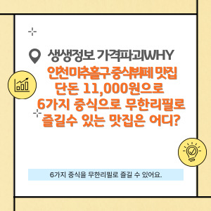 11,000원으로 무한리필 중식을 즐길 수 있는 인천 미추홀구 맛집은 어디?