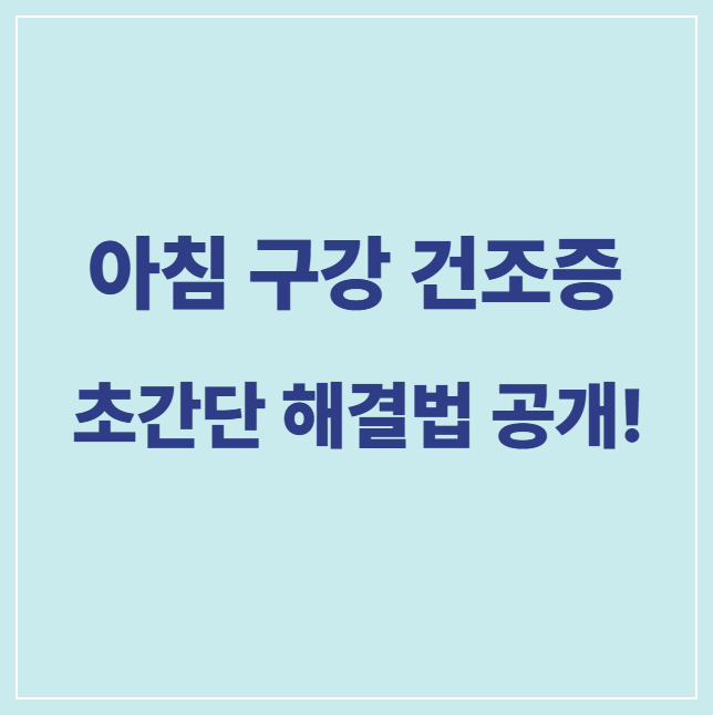 구강 건조증 썸네일 문구