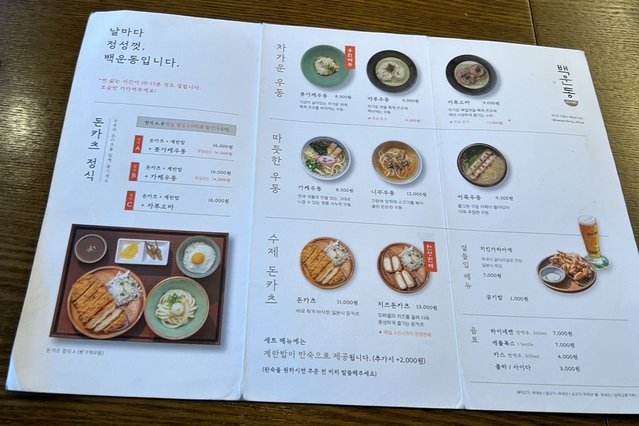 자가제면-백운동-우동-돈카츠-메뉴