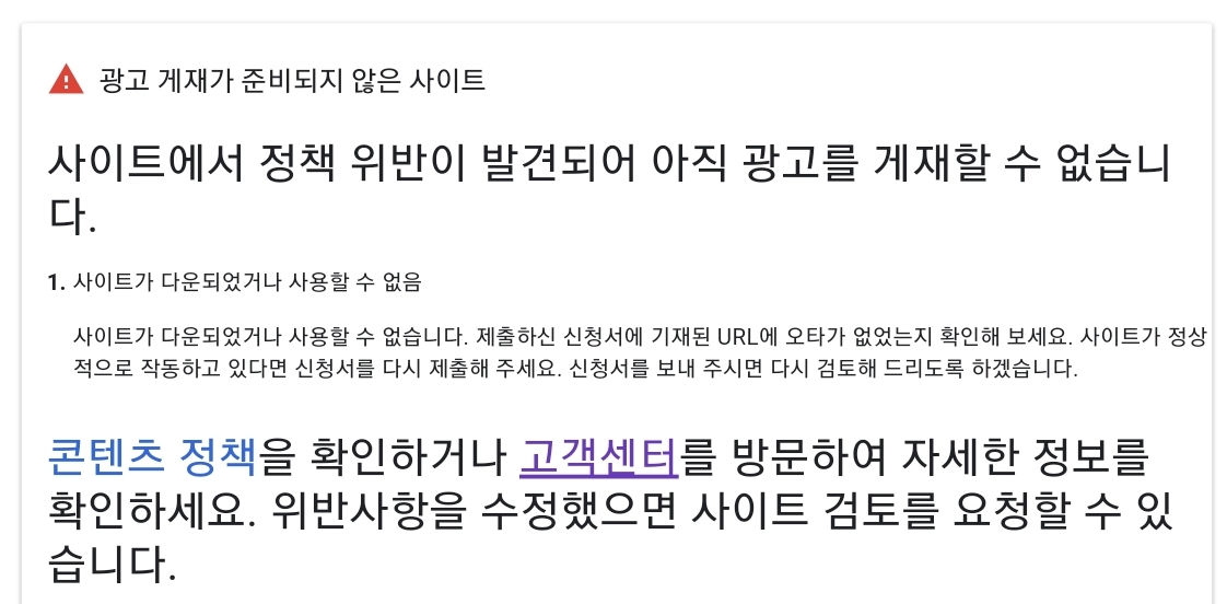 에드센스 사이트가 다운되었거나 사용할 수 없음 반려