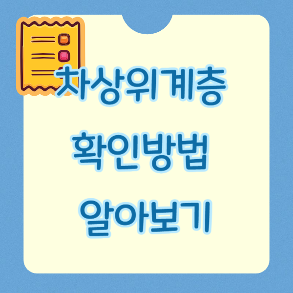 차상위계층 확인방법