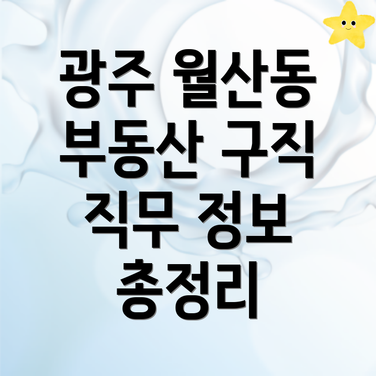 광주 부동산 구인구직
