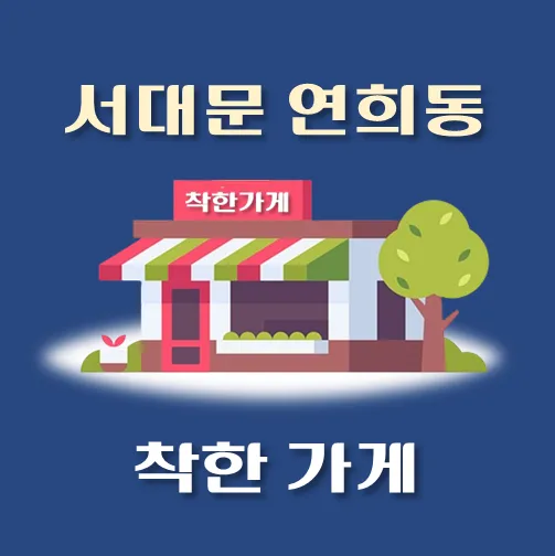 썸네일-연희동-착한가게