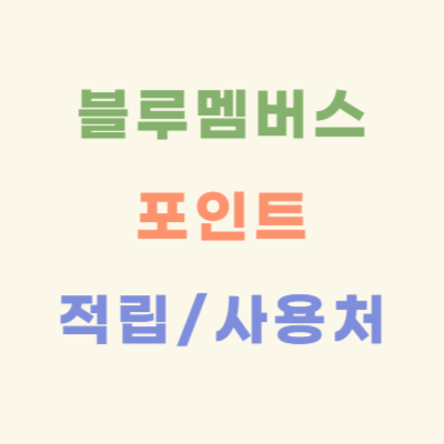 블루멤버스-포인트-적립-사용처