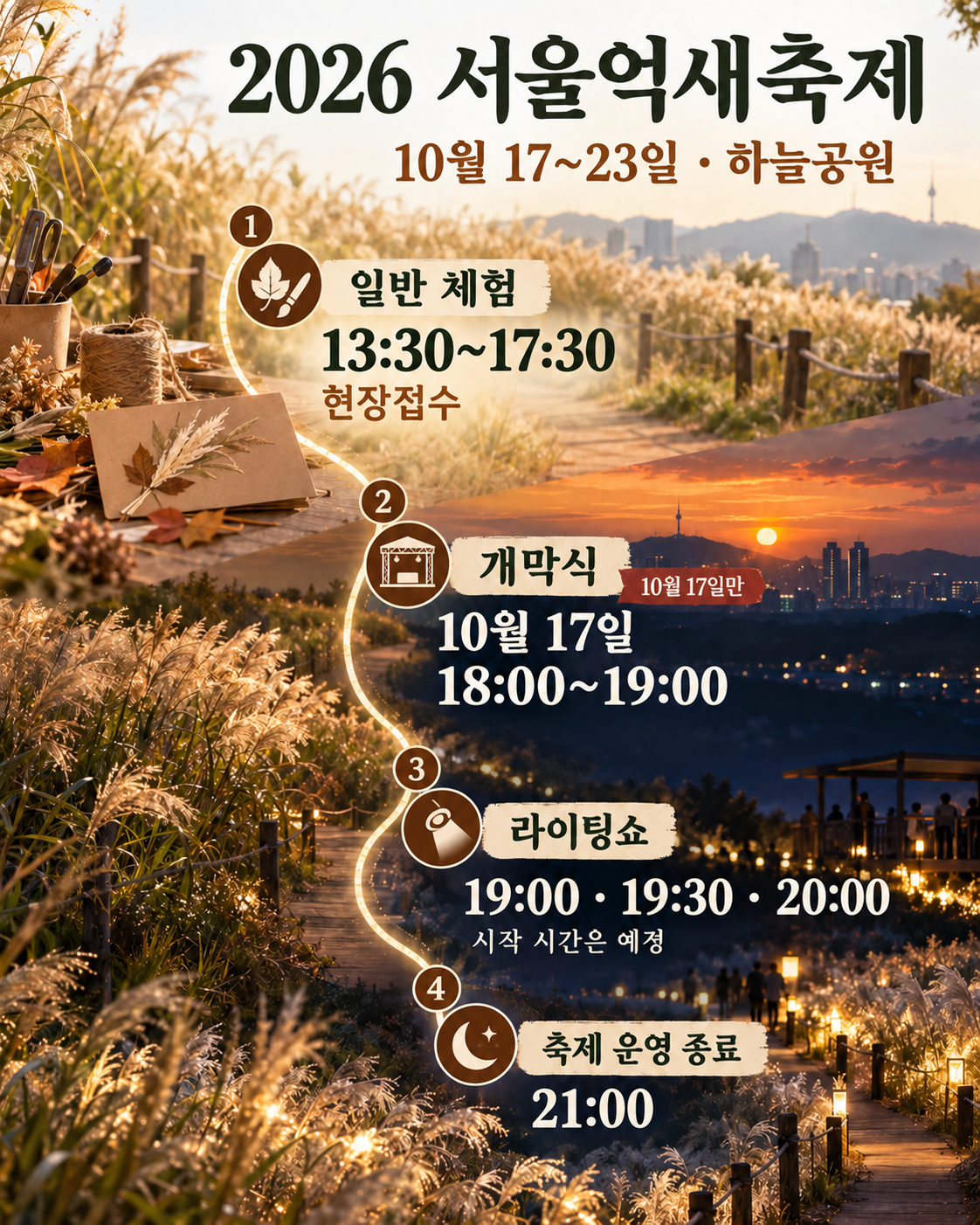2026 서울억새축제 일반 체험, 개막식, 라이팅쇼와 종료 시간표