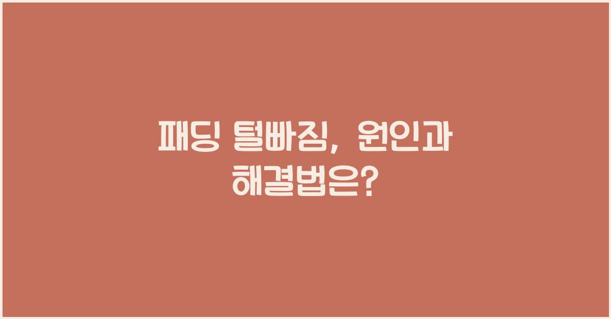 패딩 털빠짐